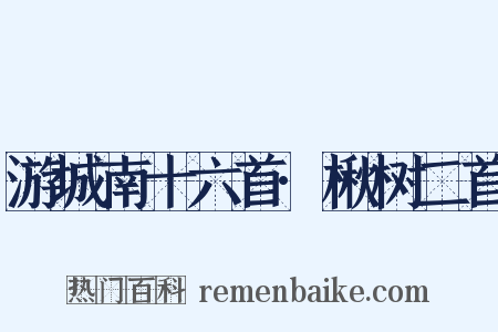 游城南十六首·楸树二首是什么意思的图片